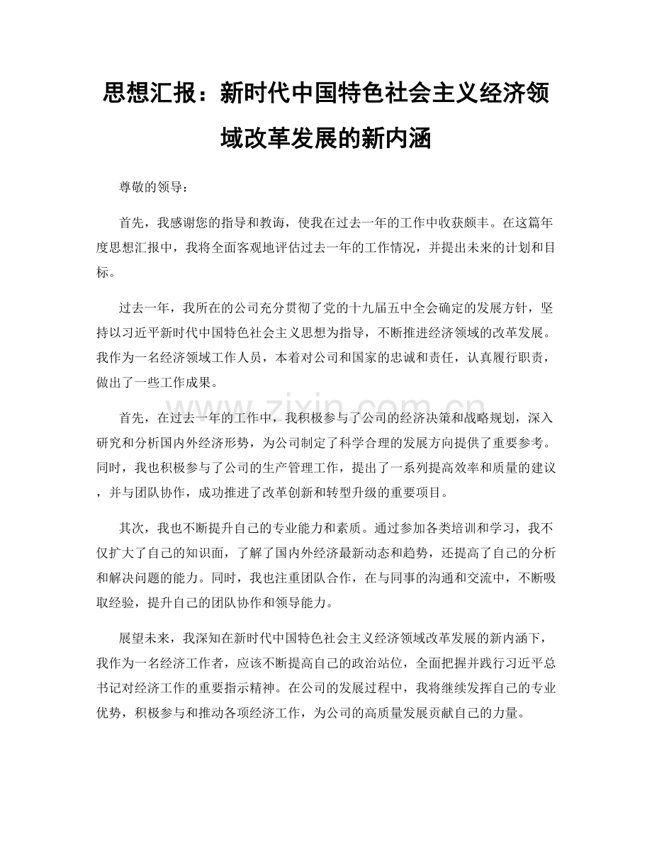 思想汇报：新时代中国特色社会主义经济领域改革发展的新内涵.docx_第1页