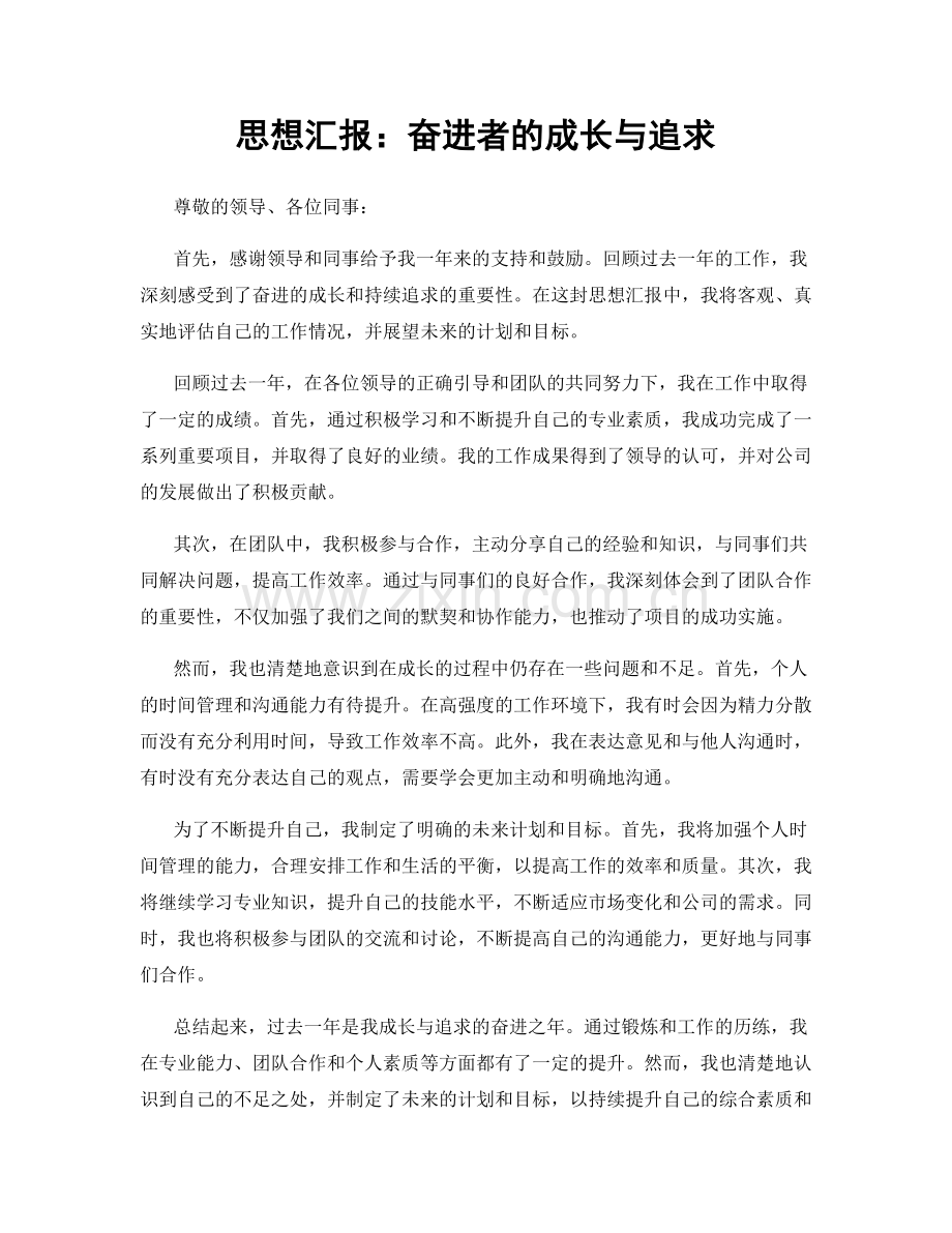 思想汇报：奋进者的成长与追求.docx_第1页