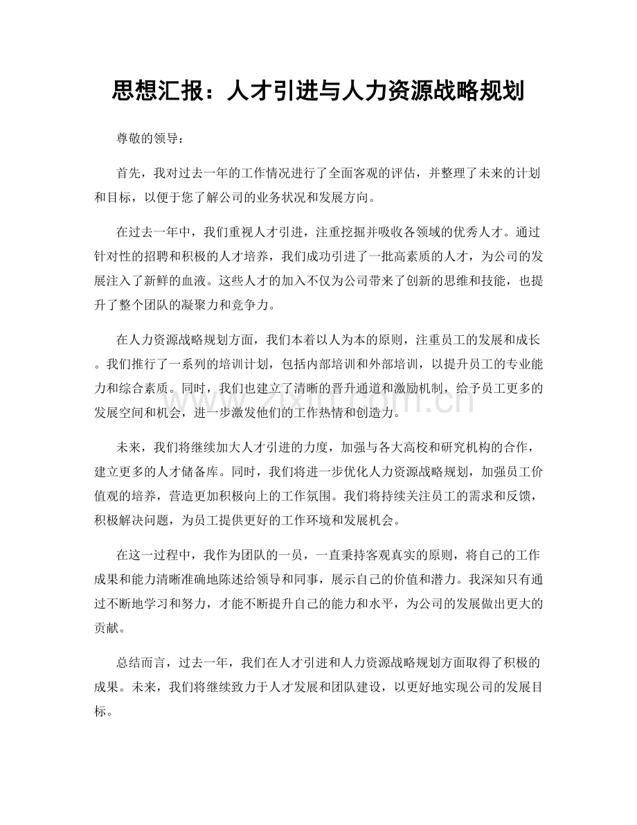 思想汇报：人才引进与人力资源战略规划.docx_第1页