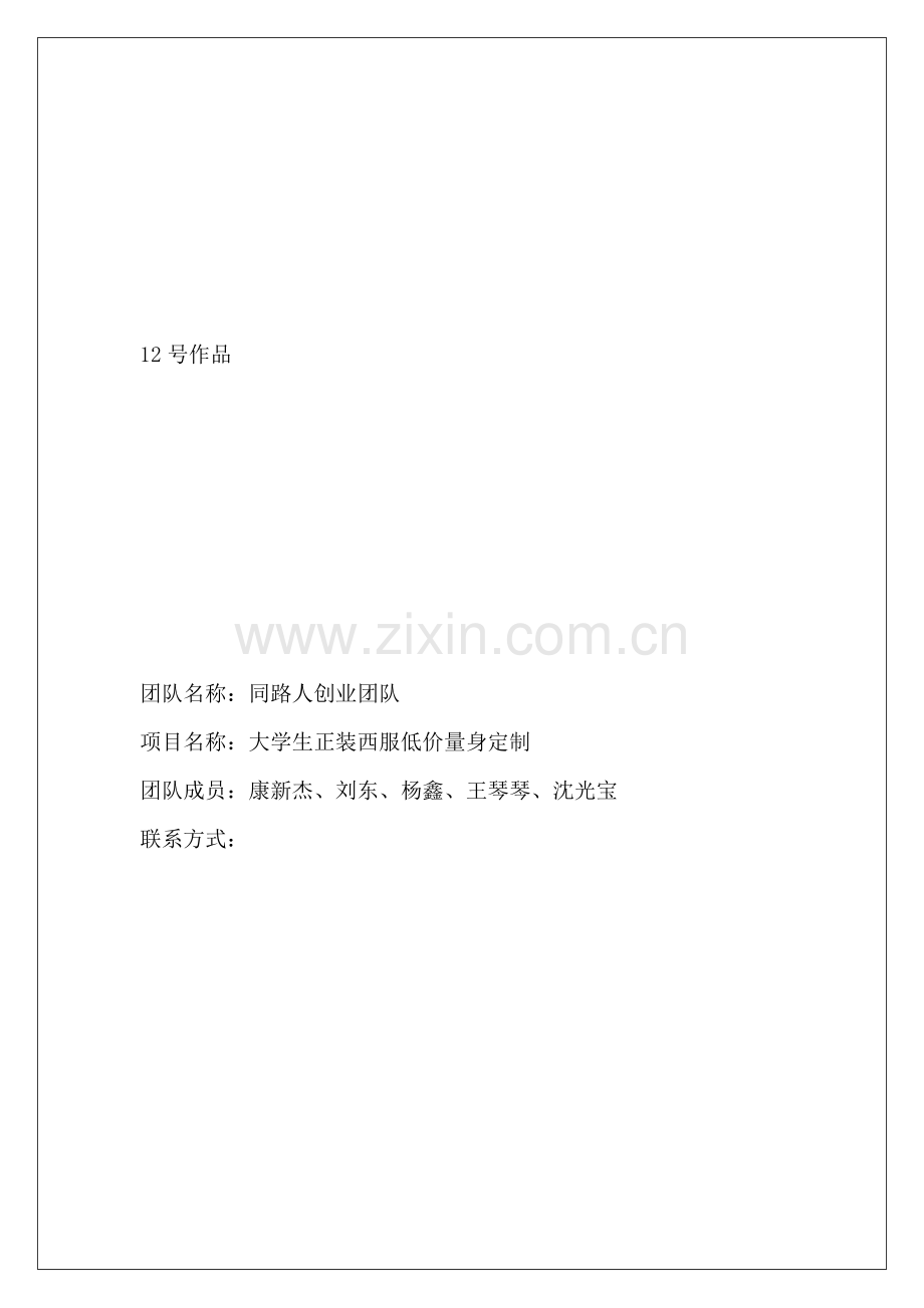 大学生正装西服量身定制团队创业专项项目专题策划书.docx_第1页