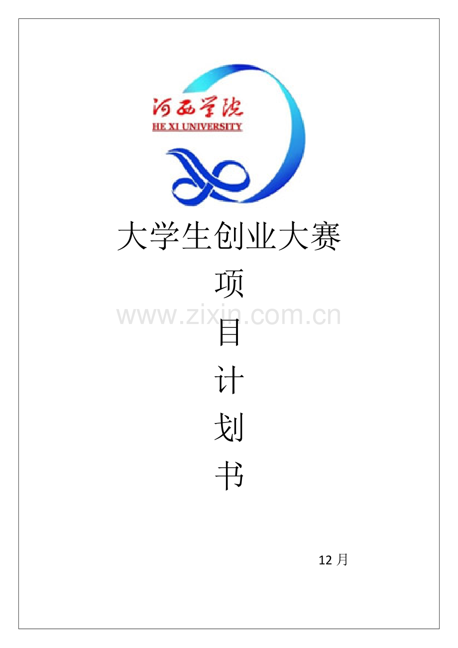 大学生正装西服量身定制团队创业专项项目专题策划书.docx_第2页