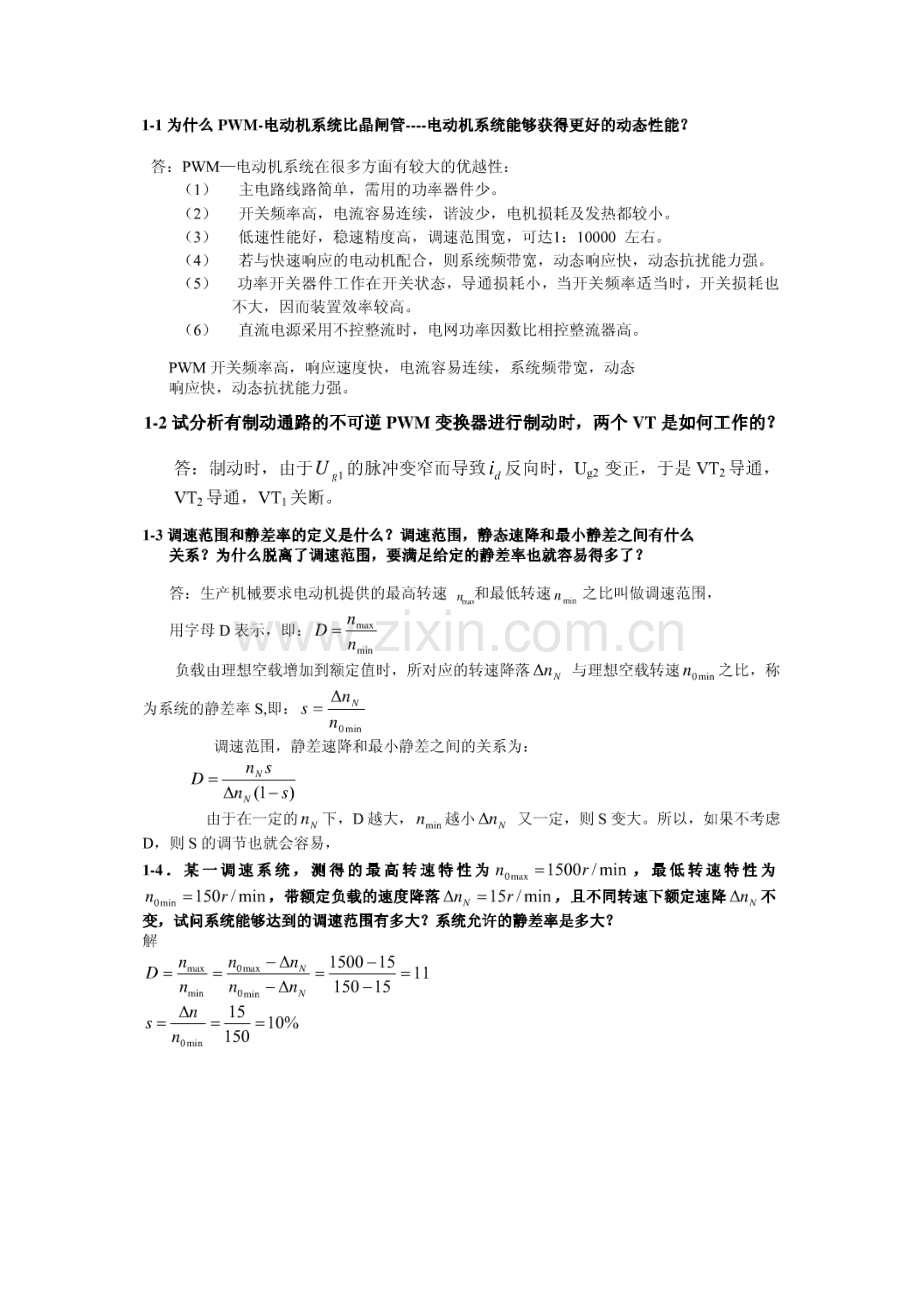 电力拖动自动控制基础系统.docx_第1页