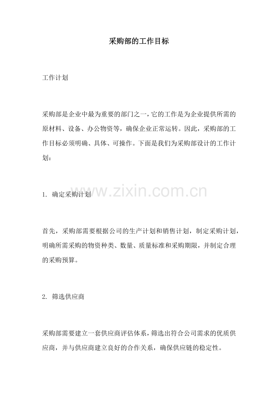 采购部的工作目标.docx_第1页