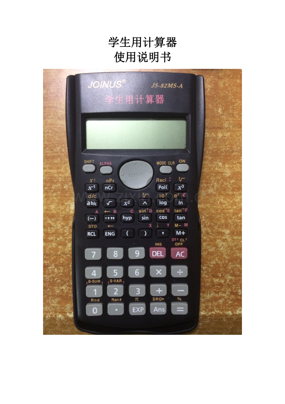 学生用计算器新版说明书.docx_第1页