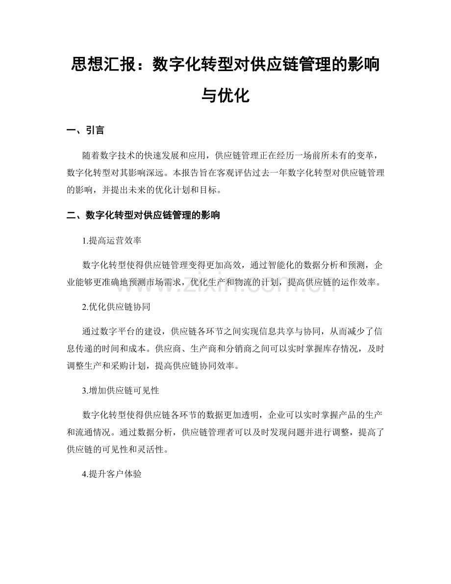 思想汇报：数字化转型对供应链管理的影响与优化.docx_第1页
