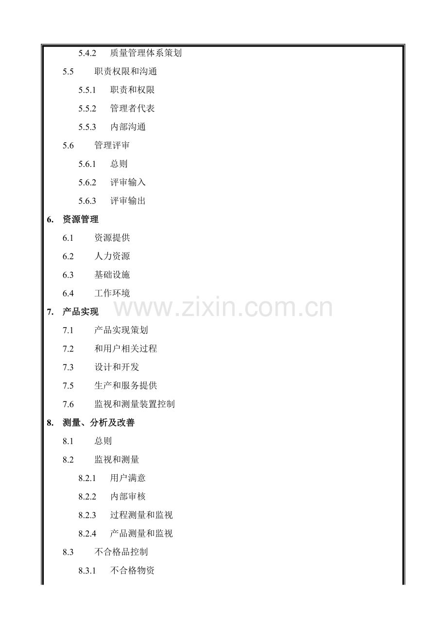 中国建筑工程综合项目工程公司质量基础手册修改.doc_第2页