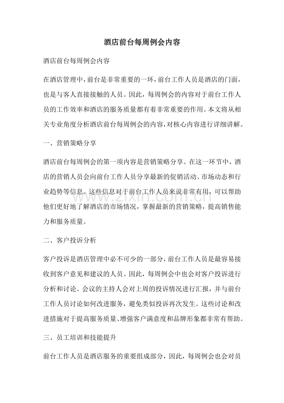 酒店前台每周例会内容.docx_第1页