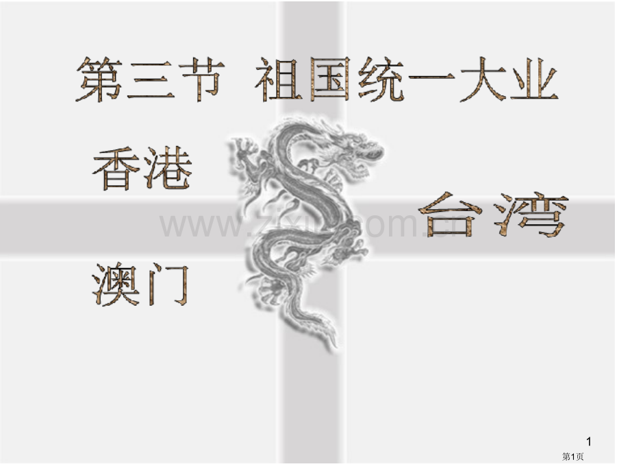 历史必修一专题四一国两制的伟大构想及实践市公开课一等奖百校联赛特等奖课件.pptx_第1页