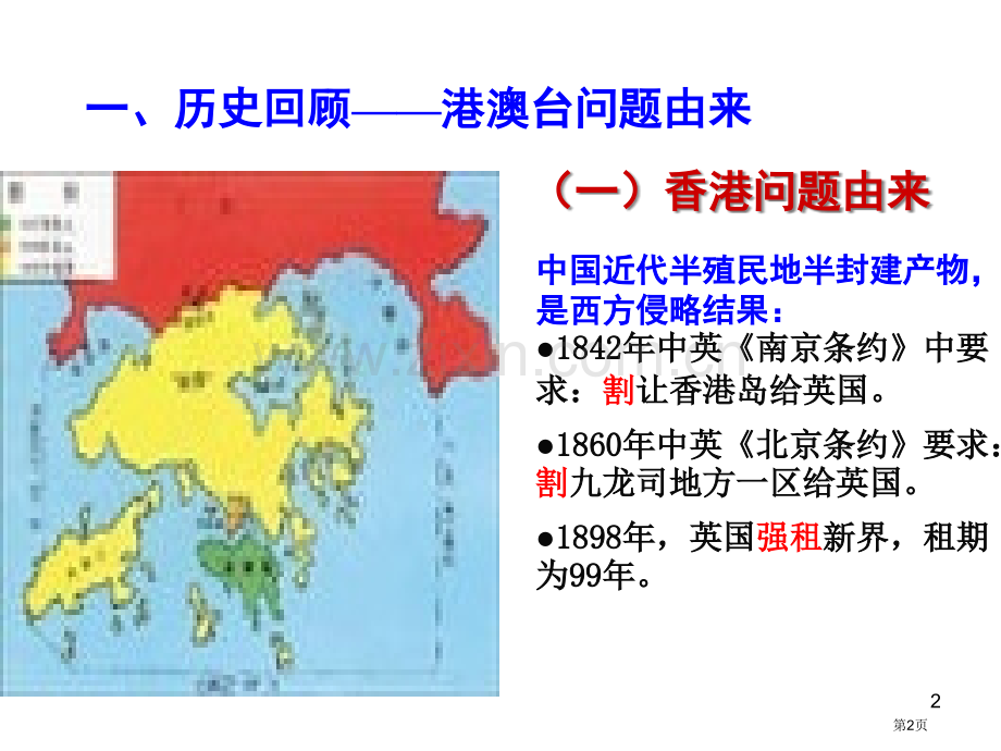 历史必修一专题四一国两制的伟大构想及实践市公开课一等奖百校联赛特等奖课件.pptx_第2页