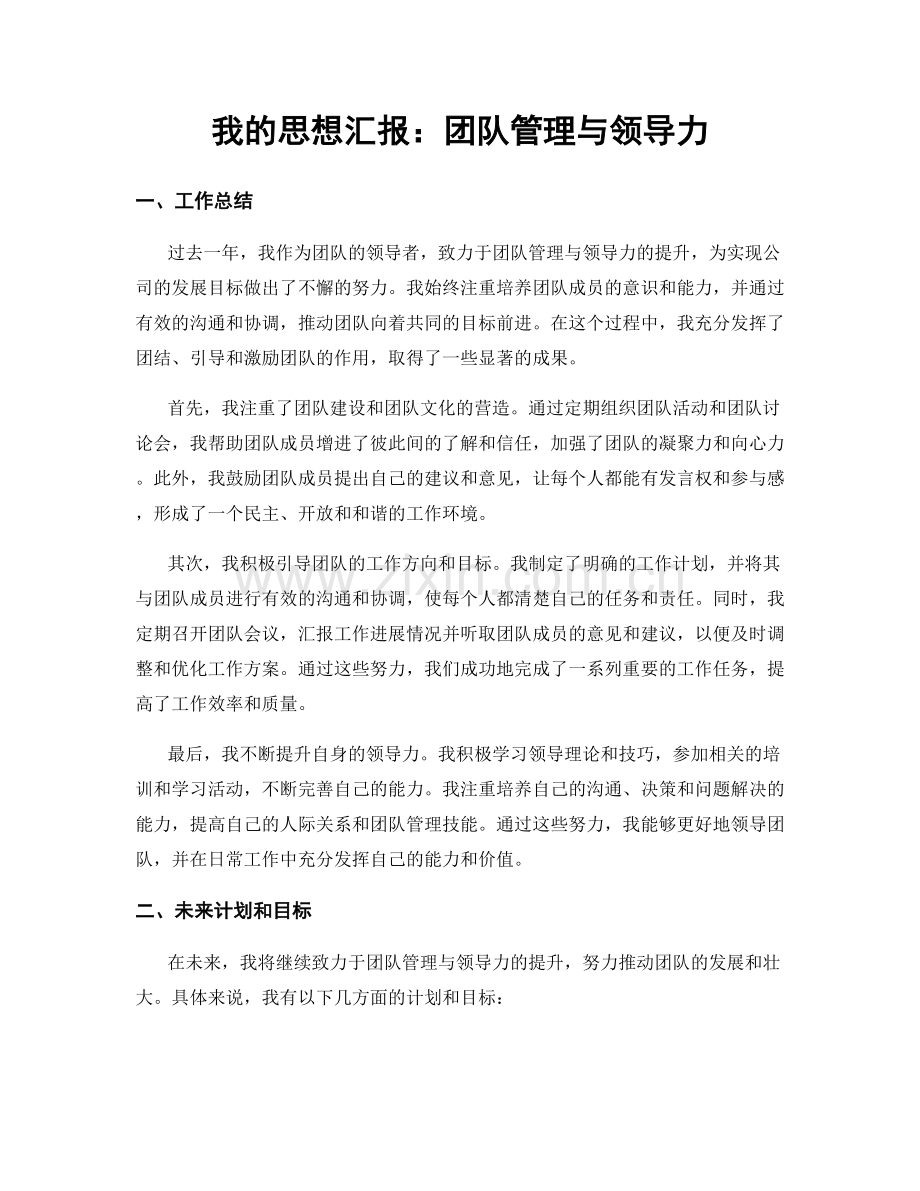 我的思想汇报：团队管理与领导力.docx_第1页