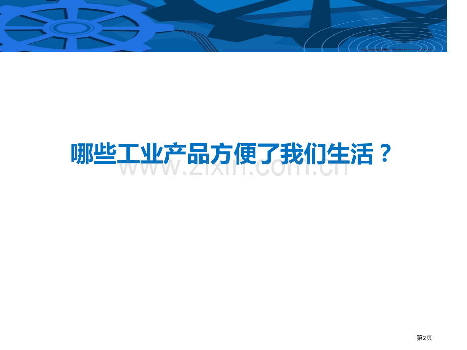 持续增长的工业省公开课一等奖新名师优质课比赛一等奖课件.pptx_第2页