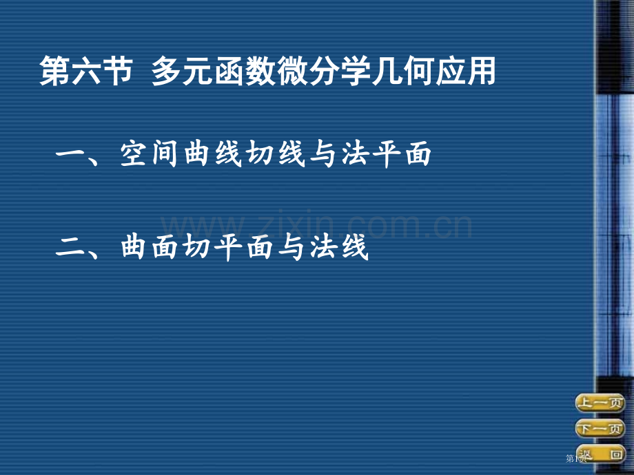 六节多元函数微分学几何应用市公开课一等奖百校联赛特等奖课件.pptx_第1页