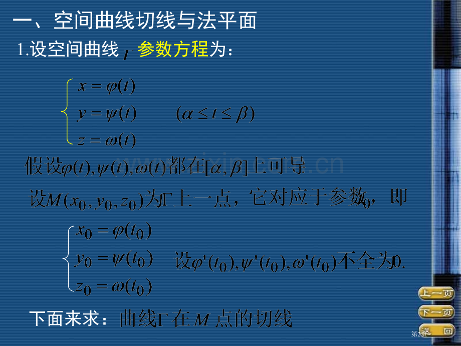 六节多元函数微分学几何应用市公开课一等奖百校联赛特等奖课件.pptx_第2页