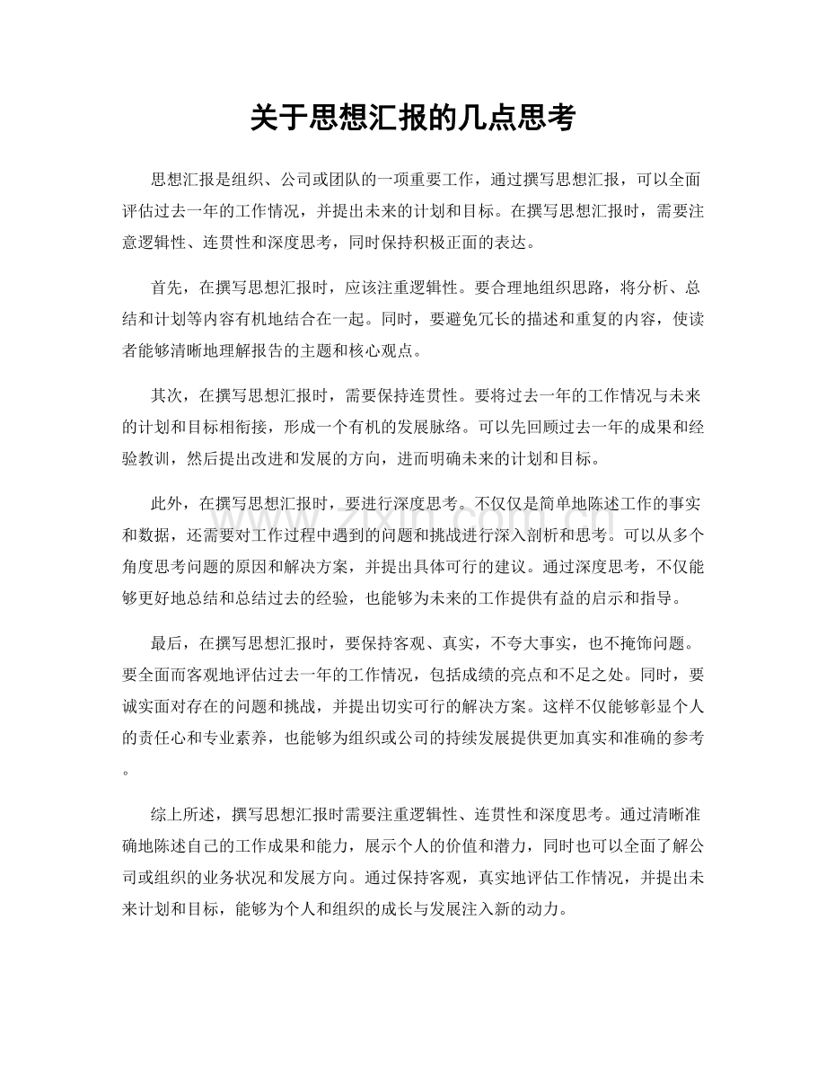 关于思想汇报的几点思考.docx_第1页