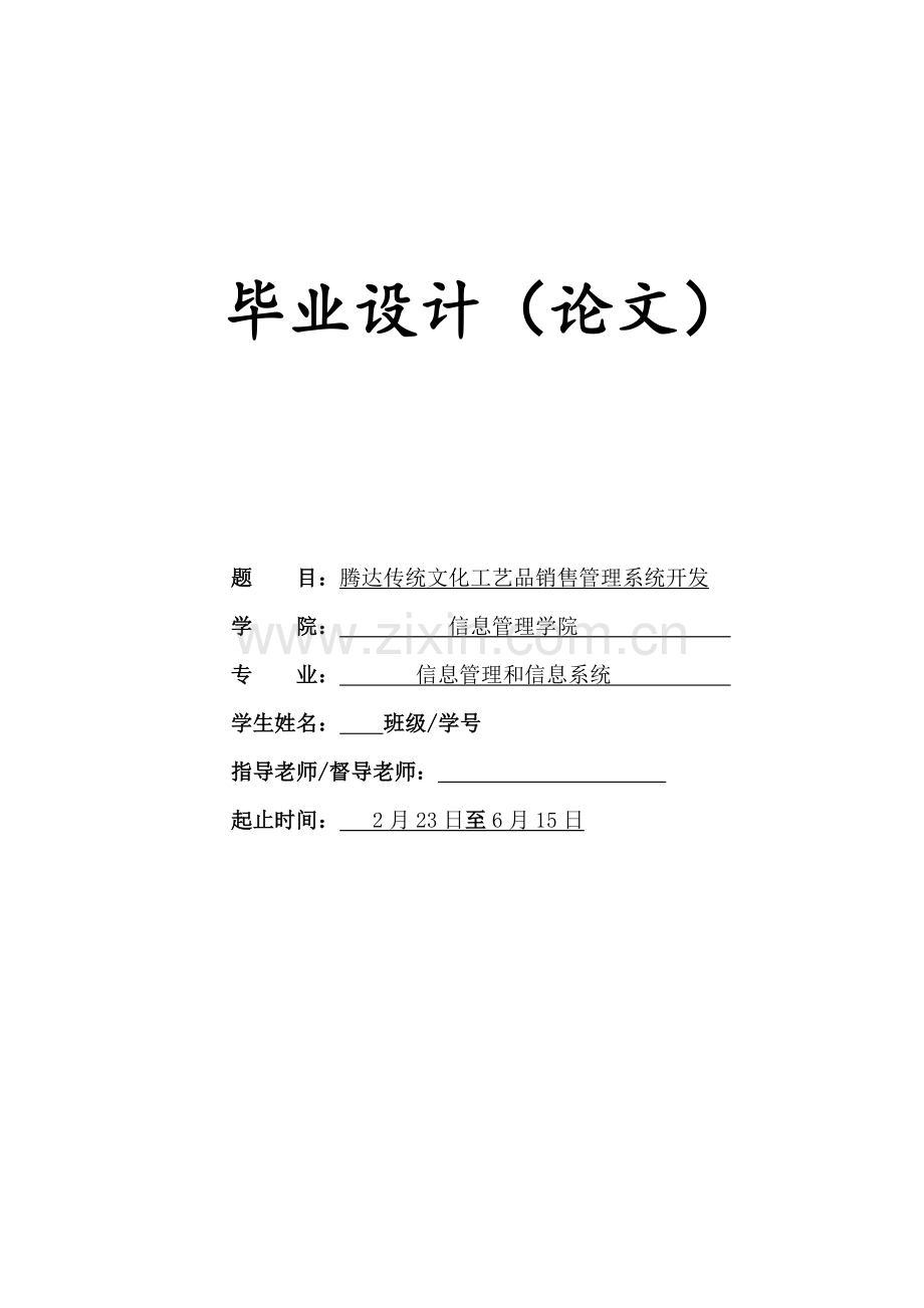 腾达传统文化工艺品销售管理模板.doc_第1页