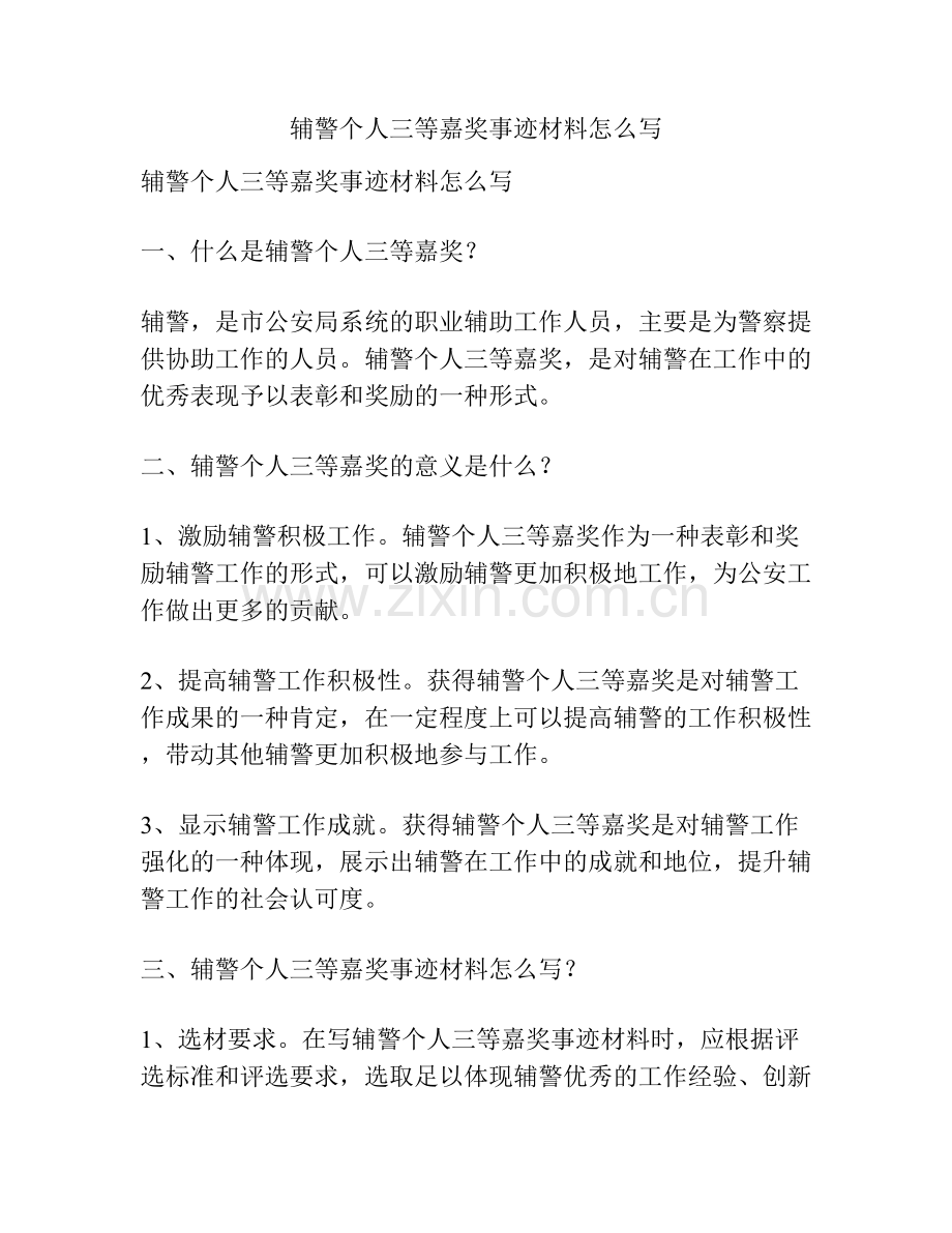 辅警个人三等嘉奖事迹材料怎么写.docx_第1页