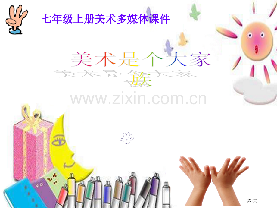 美术是个大家族课件省公共课一等奖全国赛课获奖课件.pptx_第1页