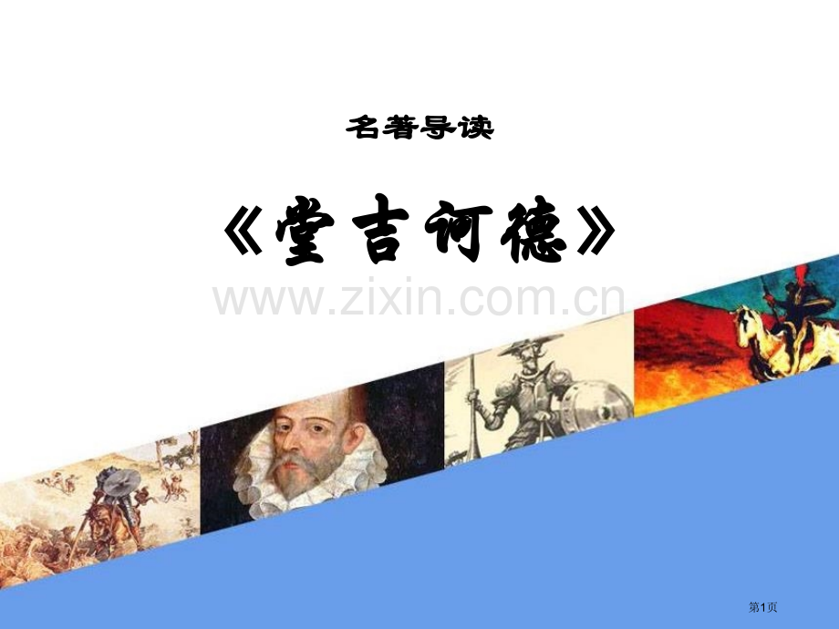 名著导读堂吉诃德省公开课一等奖新名师比赛一等奖课件.pptx_第1页