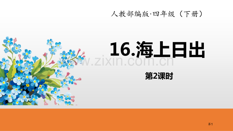 海上日出省公共课一等奖全国赛课获奖课件.pptx_第1页