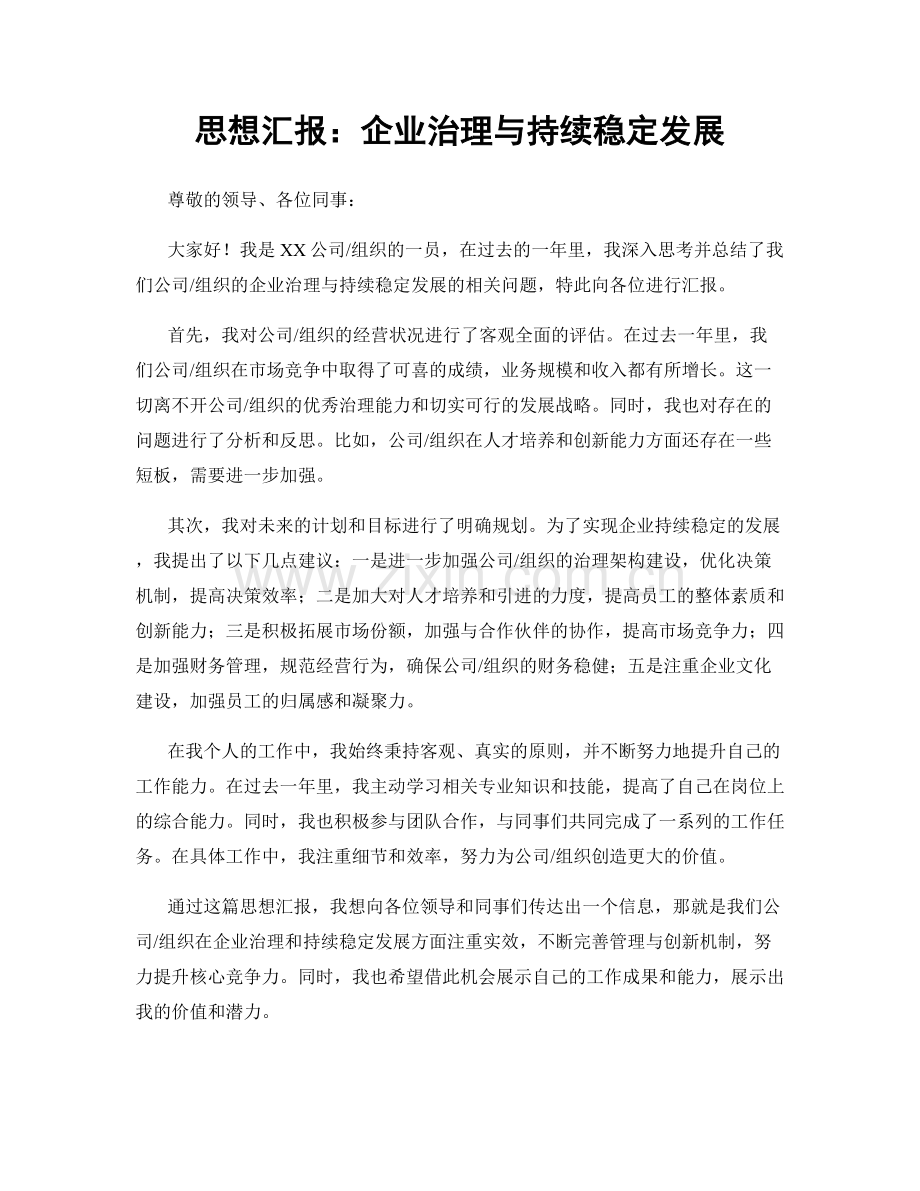 思想汇报：企业治理与持续稳定发展.docx_第1页