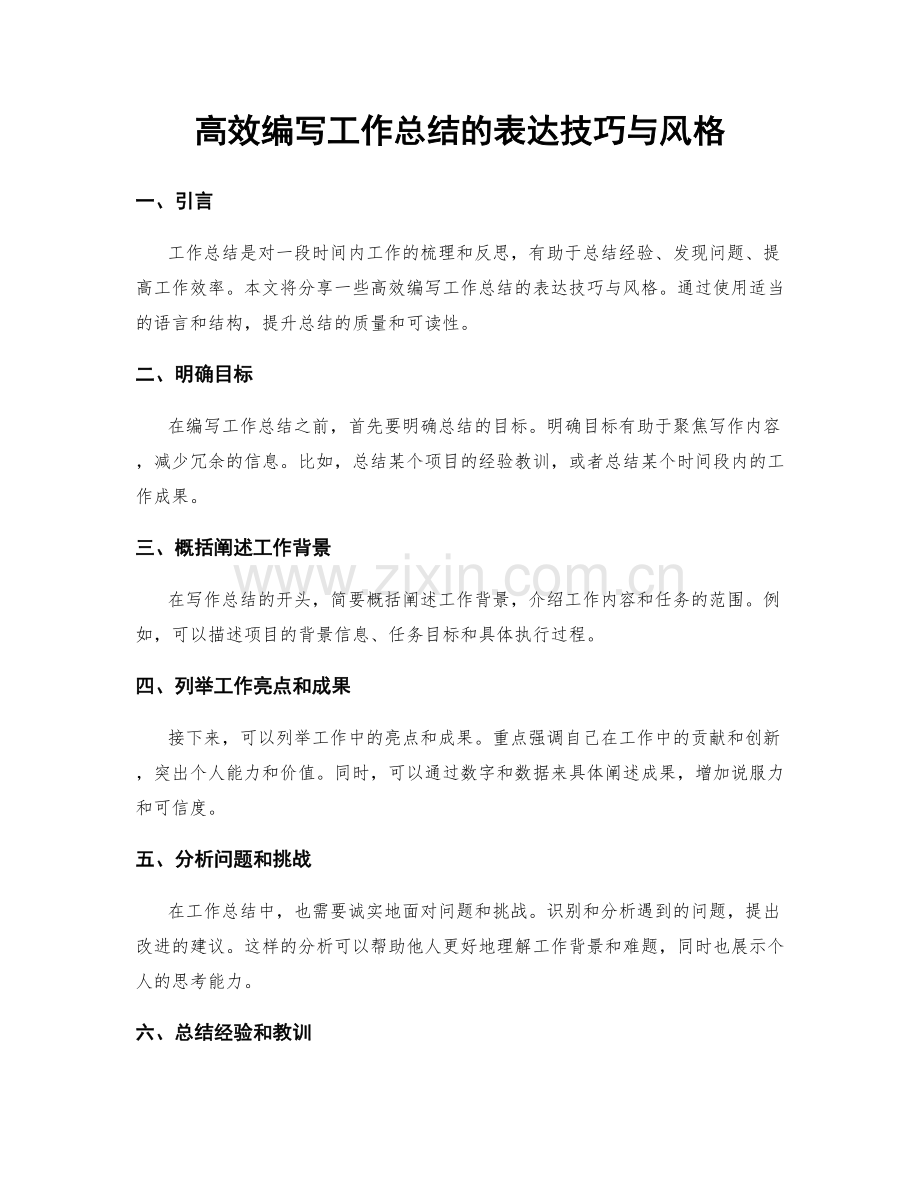 高效编写工作总结的表达技巧与风格.docx_第1页