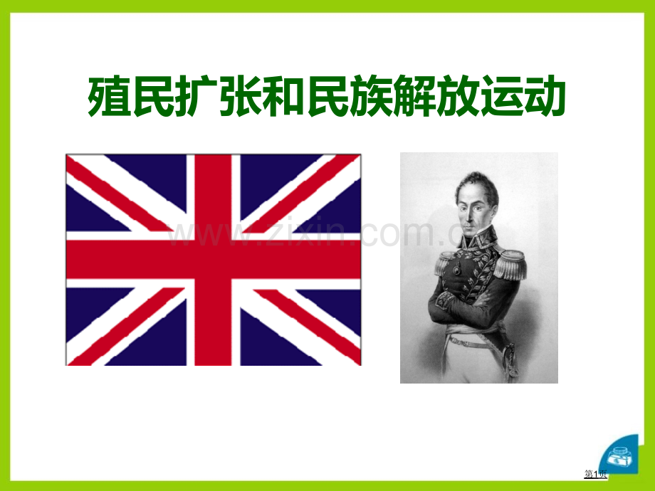 殖民扩张与民族解放运动席卷全球的工业文明浪潮省公开课一等奖新名师优质课比赛一等奖课件.pptx_第1页
