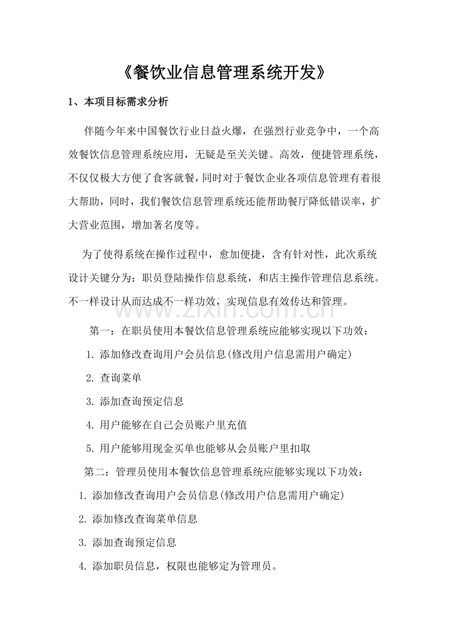SQL数据库期末作业餐饮标准管理系统.doc_第1页