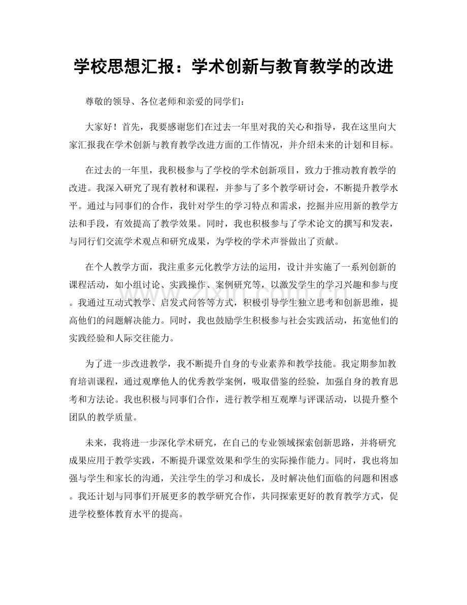 学校思想汇报：学术创新与教育教学的改进.docx_第1页