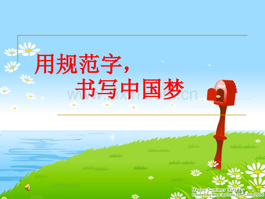 推普主题班会.省公共课一等奖全国赛课获奖课件.pptx_第1页