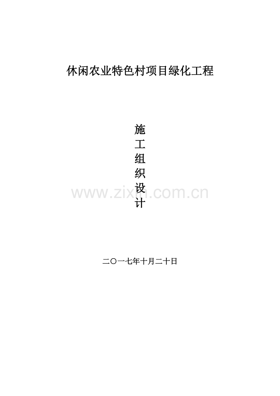 绿化综合项目工程综合项目施工专项方案.doc_第1页