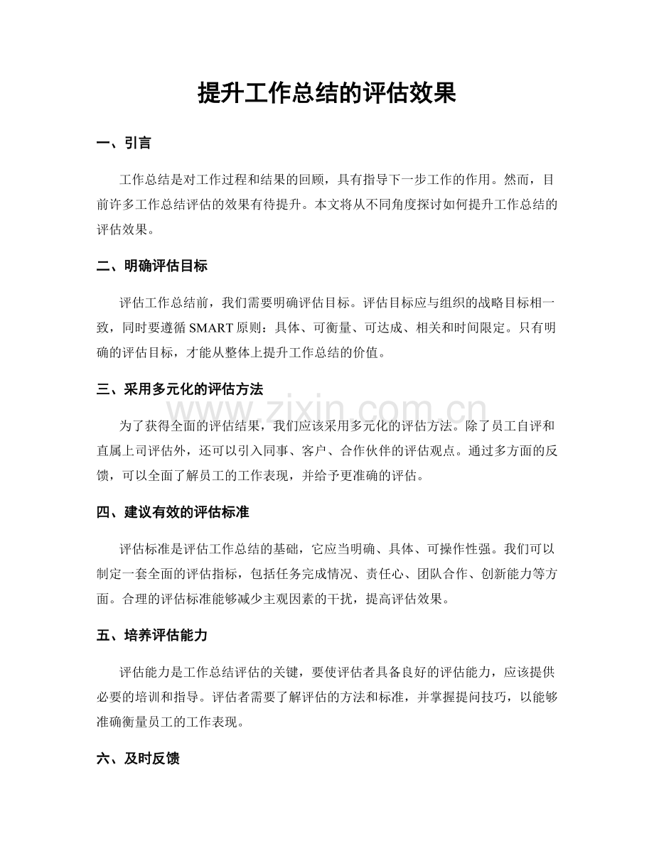 提升工作总结的评估效果.docx_第1页