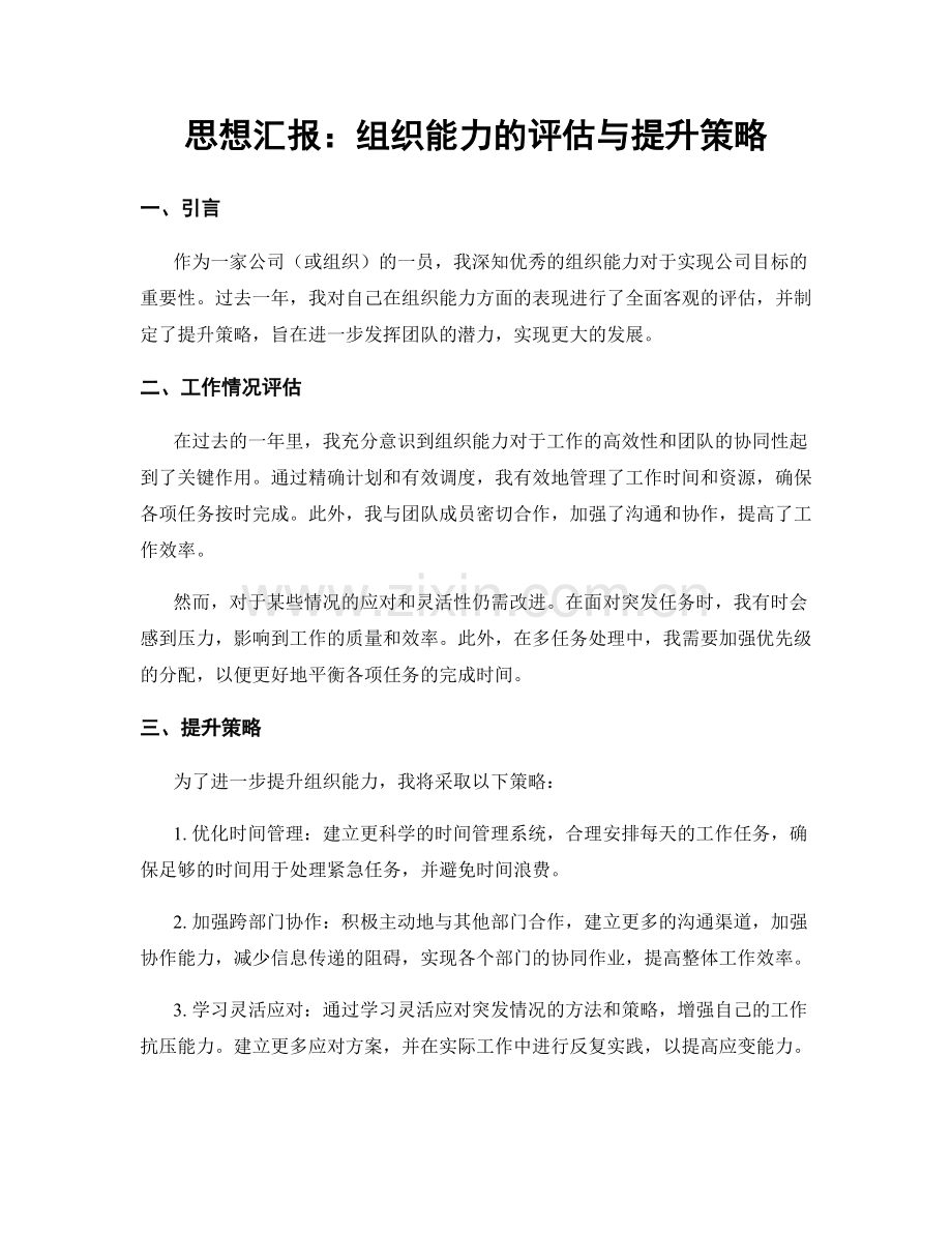 思想汇报：组织能力的评估与提升策略.docx_第1页