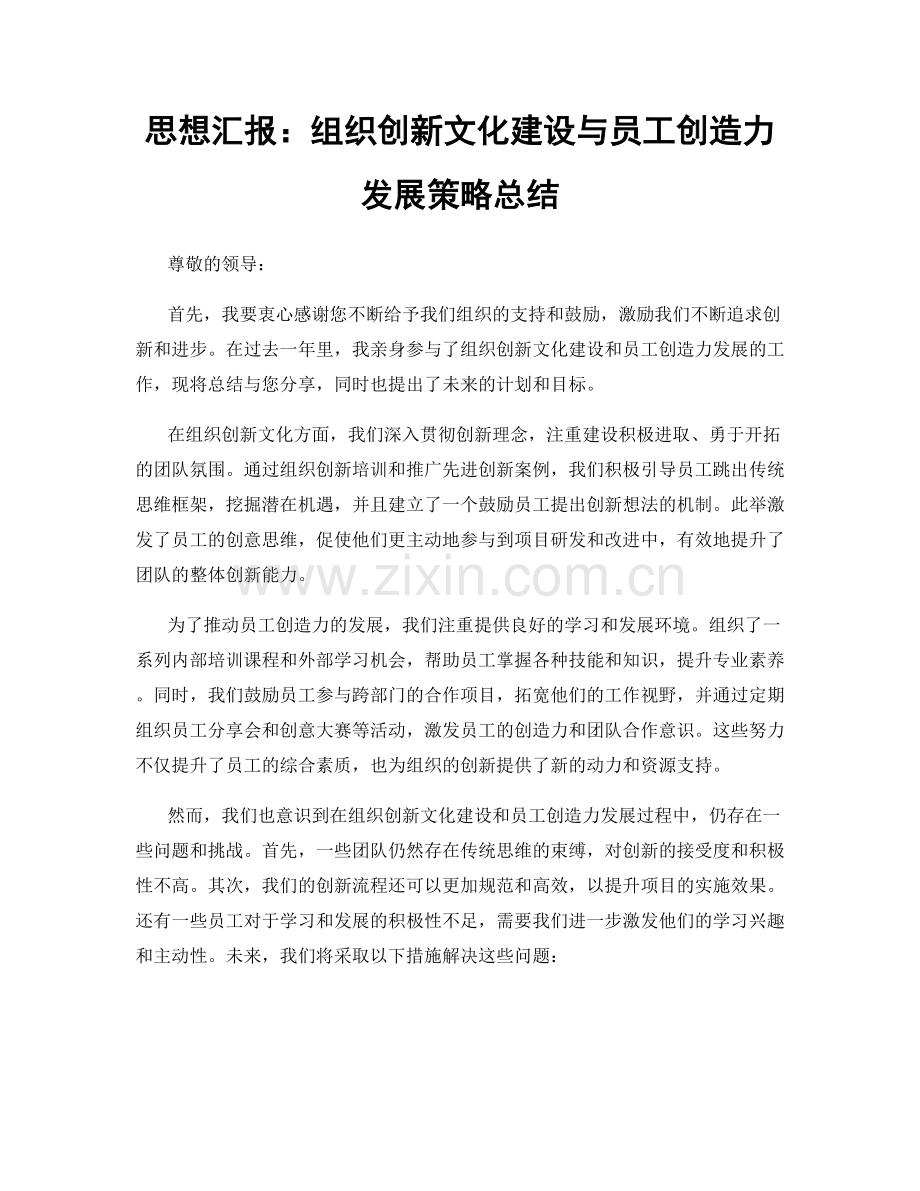 思想汇报：组织创新文化建设与员工创造力发展策略总结.docx_第1页