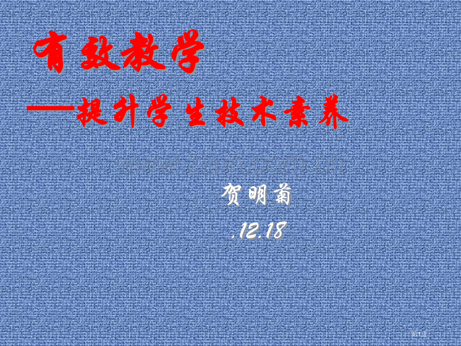 有效教学提高学生的技术素养市公开课一等奖百校联赛特等奖课件.pptx_第1页