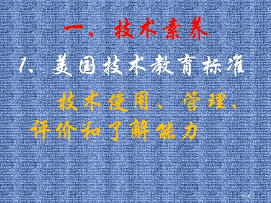 有效教学提高学生的技术素养市公开课一等奖百校联赛特等奖课件.pptx_第2页