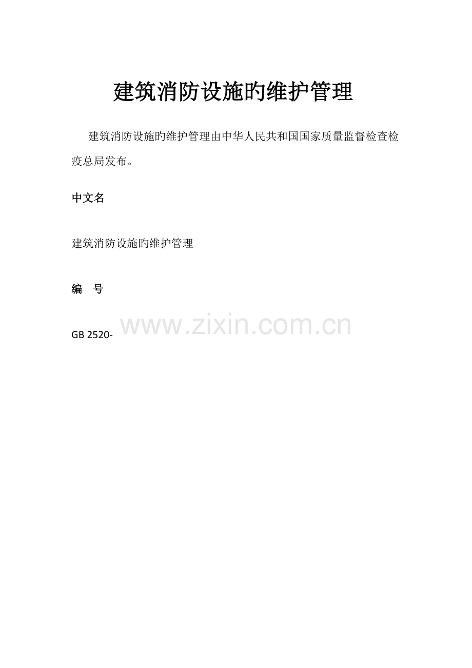 优质建筑消防设施的维护管理.docx_第1页