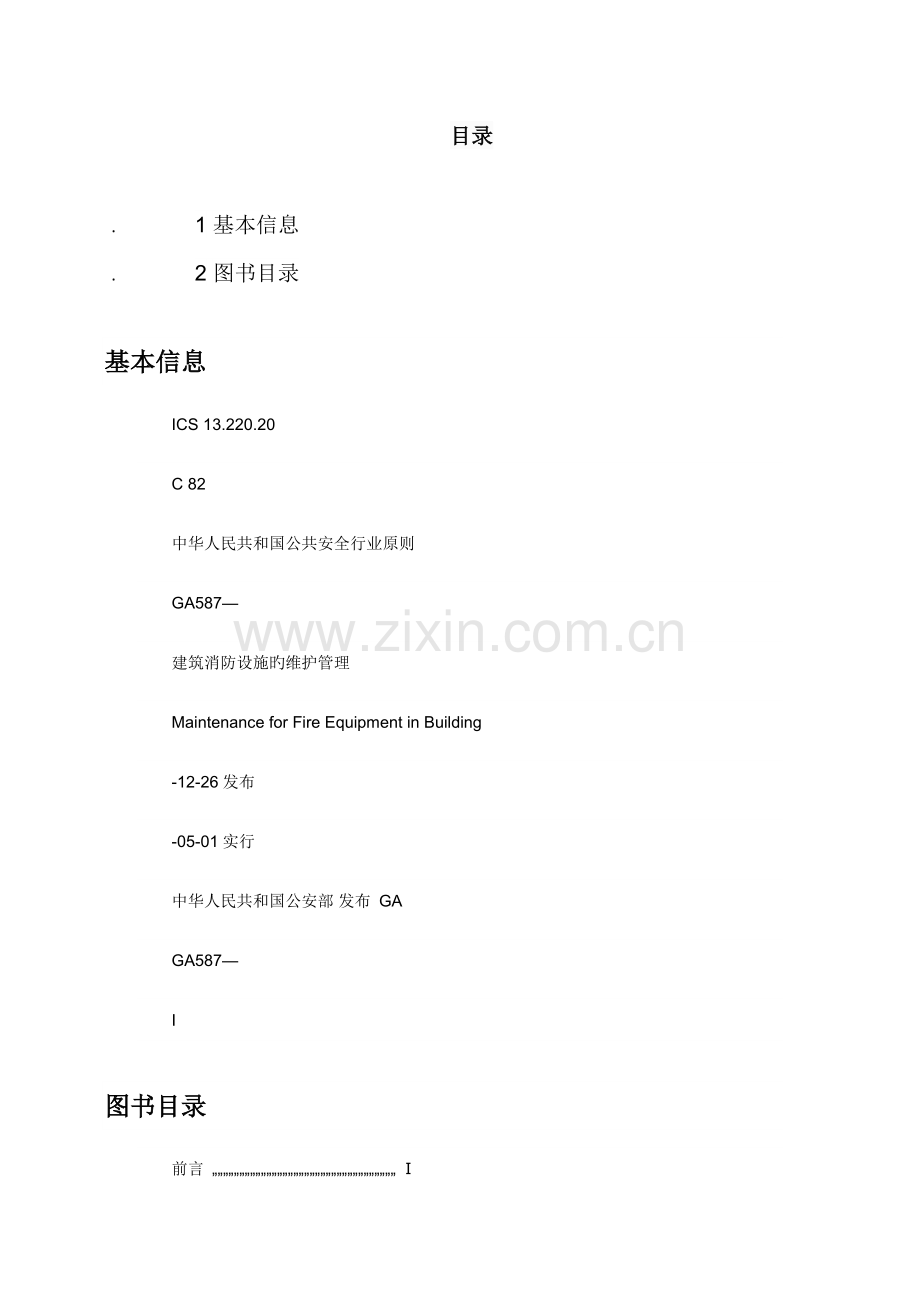 优质建筑消防设施的维护管理.docx_第2页