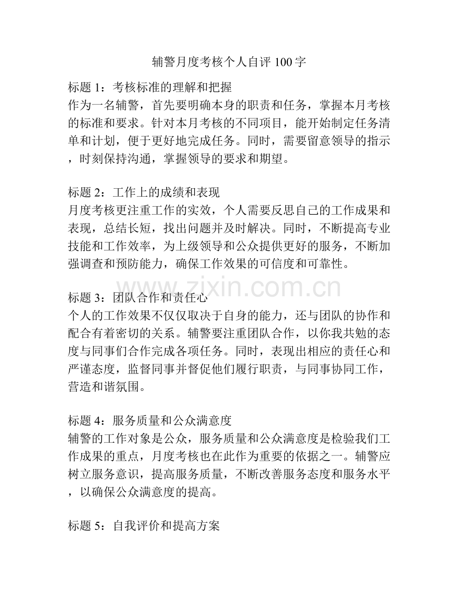 辅警月度考核个人自评100字.docx_第1页