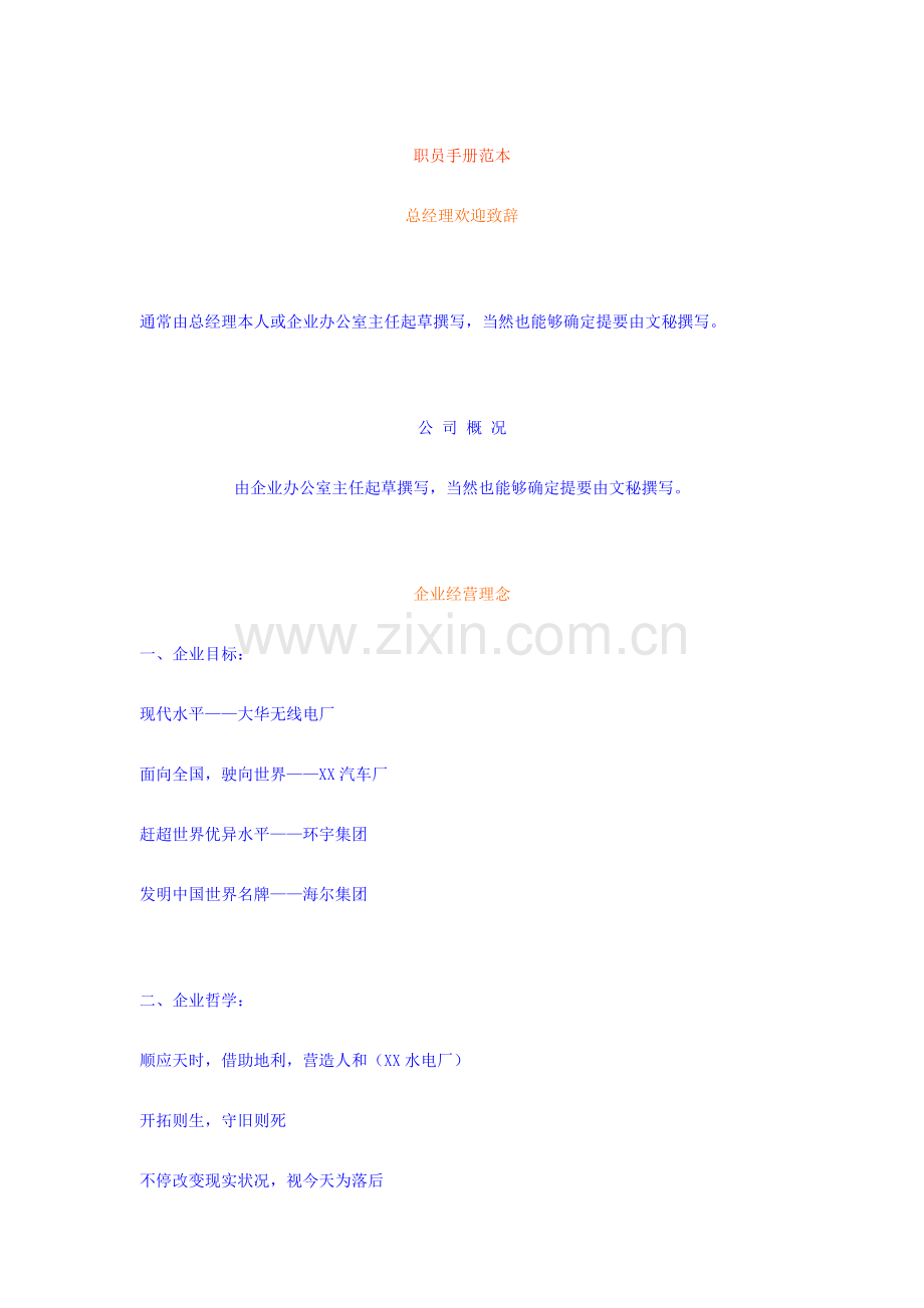 新编新版公司员工手册模板模板.doc_第1页
