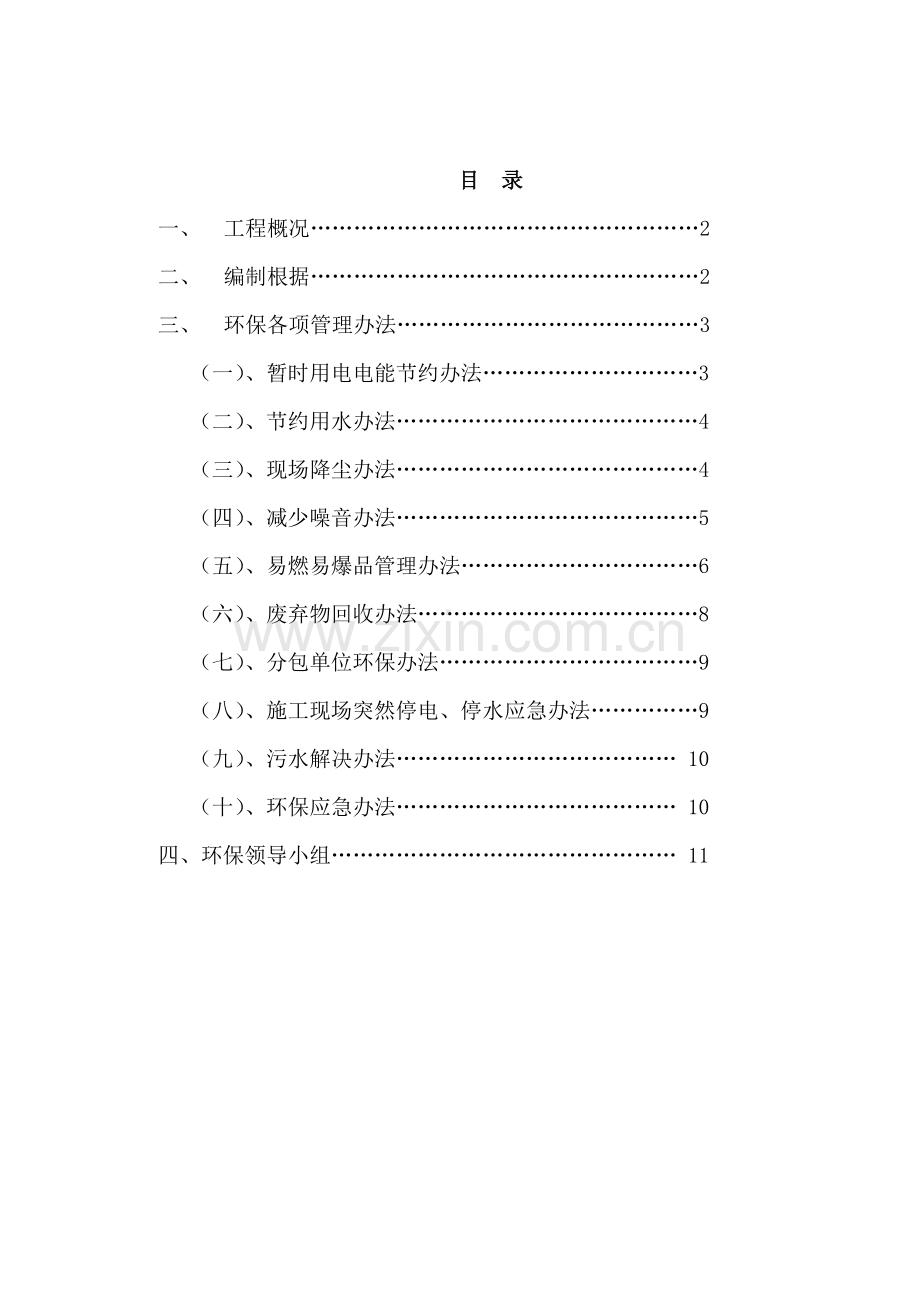 环境保护综合项目施工专项方案已通过.doc_第1页