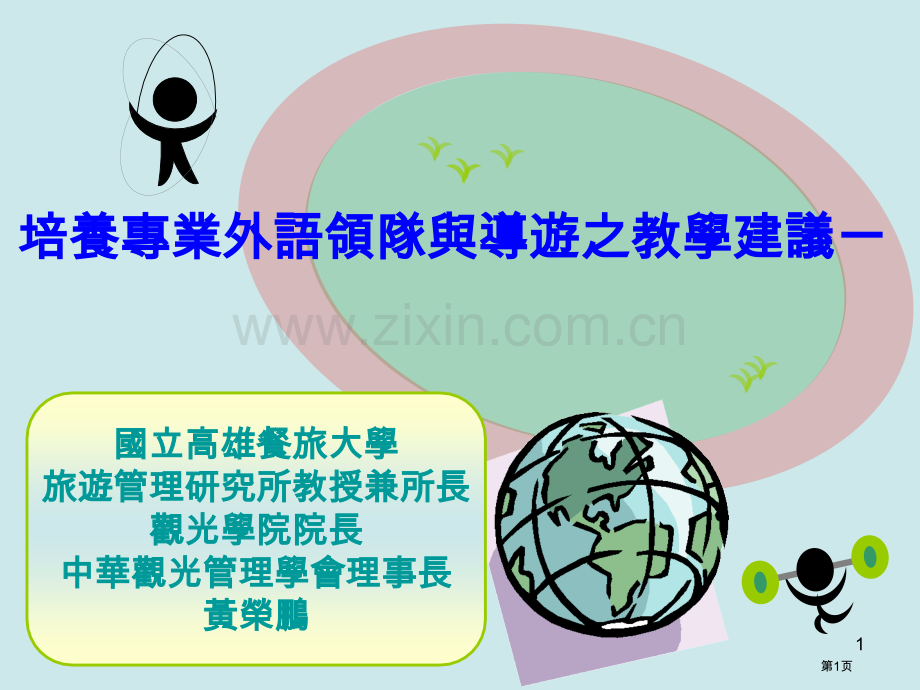 培养专业外语领队与导游之教学建议一市公开课一等奖百校联赛特等奖课件.pptx_第1页