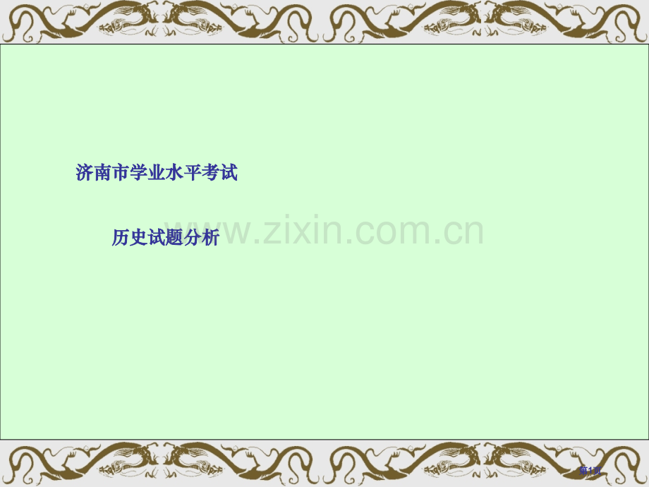 济南市学业水平考试历史试题分析市公开课一等奖百校联赛特等奖课件.pptx_第1页