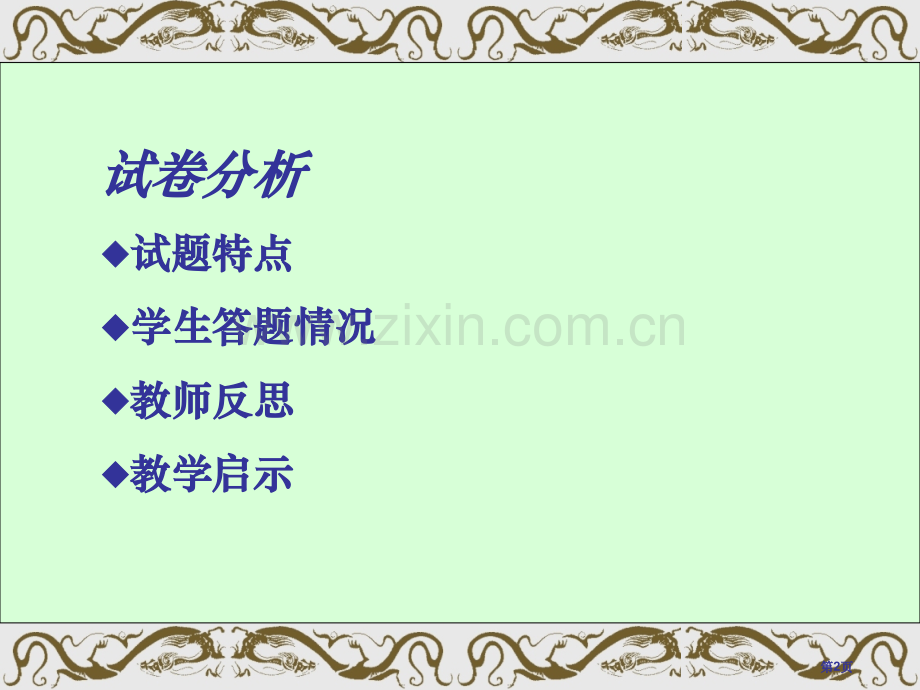 济南市学业水平考试历史试题分析市公开课一等奖百校联赛特等奖课件.pptx_第2页