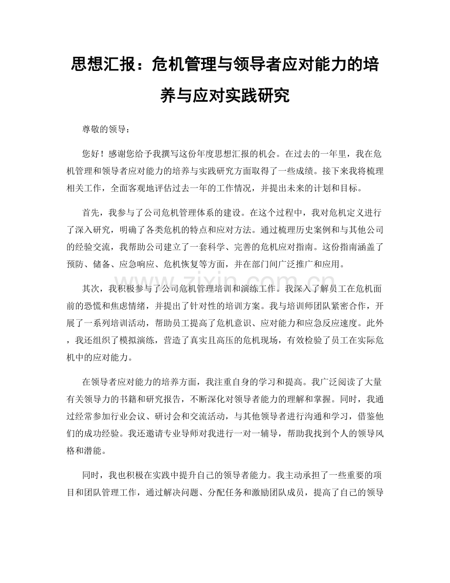 思想汇报：危机管理与领导者应对能力的培养与应对实践研究.docx_第1页