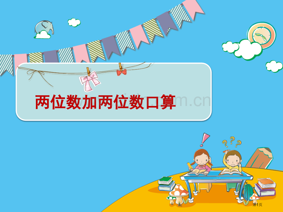 以内两位数加减两位数的口算市公开课一等奖百校联赛获奖课件.pptx_第1页