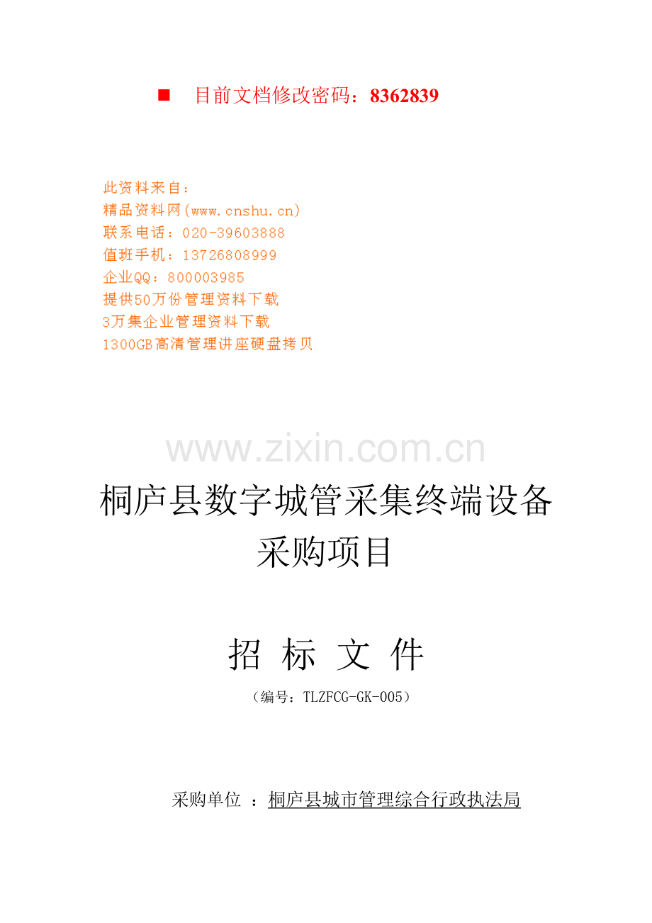 数字城管采集终端设备采购招标书样本.doc_第1页