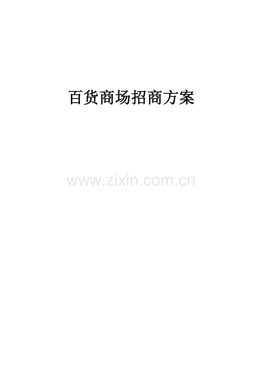 百货商场招商专业方案.doc_第1页