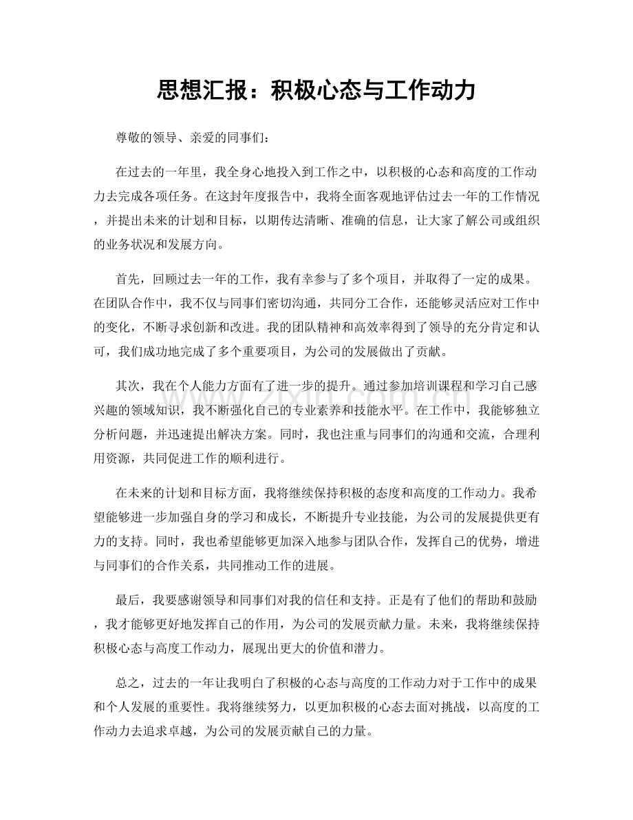 思想汇报：积极心态与工作动力.docx_第1页