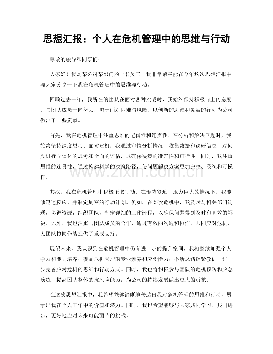 思想汇报：个人在危机管理中的思维与行动.docx_第1页