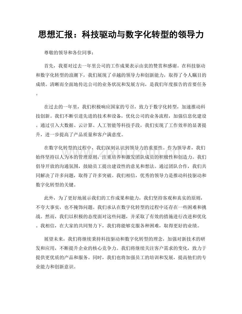 思想汇报：科技驱动与数字化转型的领导力.docx_第1页